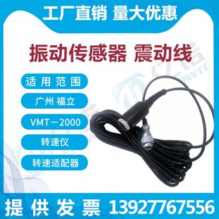 广州福立VMT-2000 转速仪 转速适配器 振动传感器 震动头 震动线