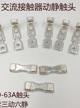 交流接触器动静触头 触点CJ20-63A 动静触头50%