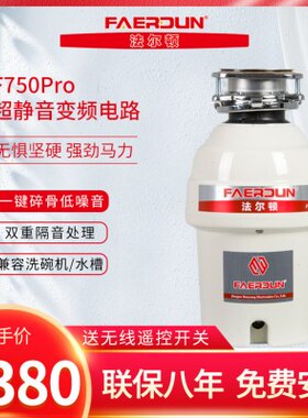法尔顿F750pro食物厨余垃圾处理器厨房家用垃圾粉碎机家用小型
