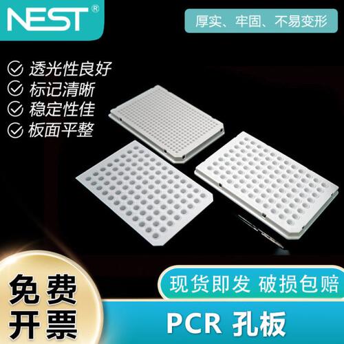 NEST耐思 PCR96孔板0.2ml半裙平面凸面PCR板01ml无裙边PCR板平面