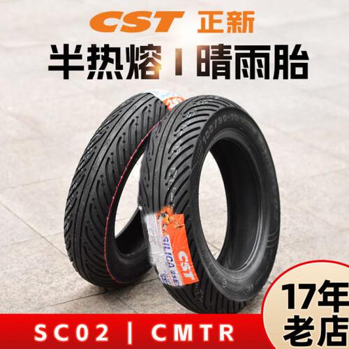 正新晴雨胎半热熔SC02/CMTR摩托车踏板车小牛电动车10/12寸轮胎