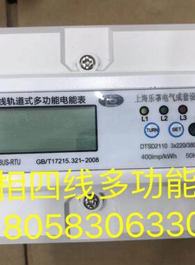 上海乐事电气DTSD2110 1.5-6A三相四线多功能电表485通讯电子表