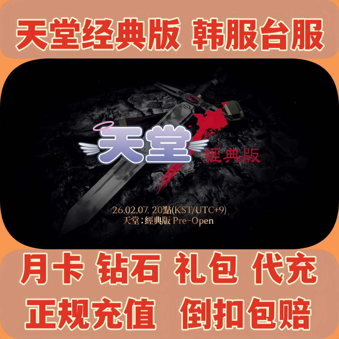 天堂经典版 Lineage 代充 韩服 港台服 月卡 季卡 礼包