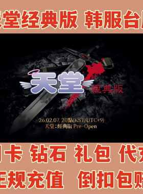天堂经典版 Lineage 代充 韩服 港台服 月卡 季卡 礼包 充值