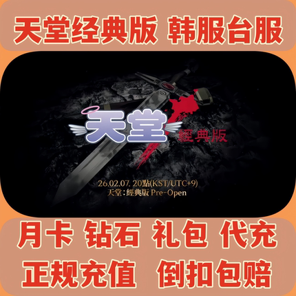 天堂经典版 Lineage 代充 韩服 港台服 月卡 季卡 礼包 充值