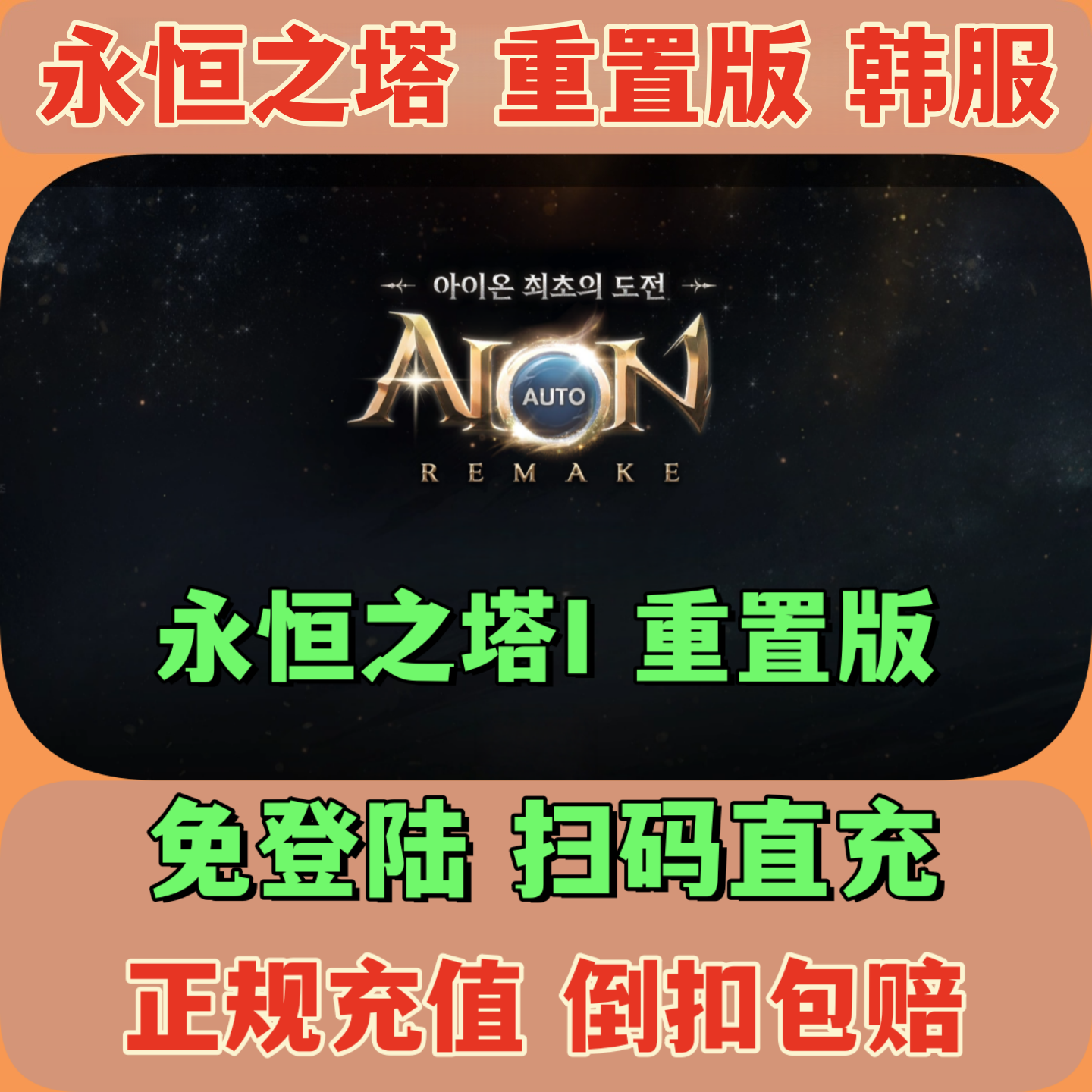 AION1 永恒之塔1重置版 韩服代充 钻石 礼包 月卡 通行证
