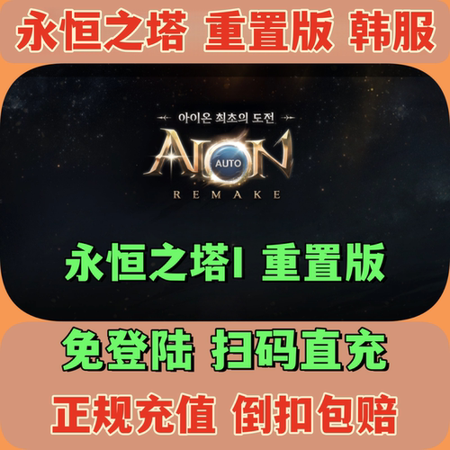 AION1永恒之塔1重置版韩服代充