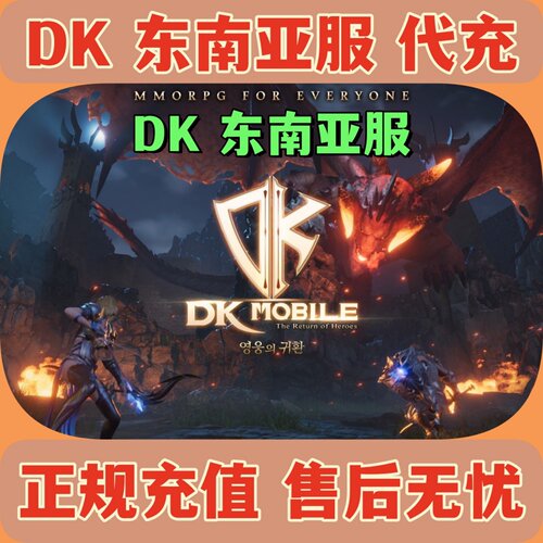 DKMOEILE东南亚服礼包代充