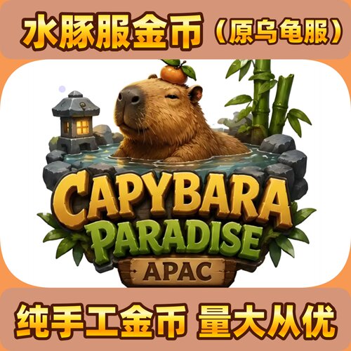 乌龟服水豚乐园金币手工安全