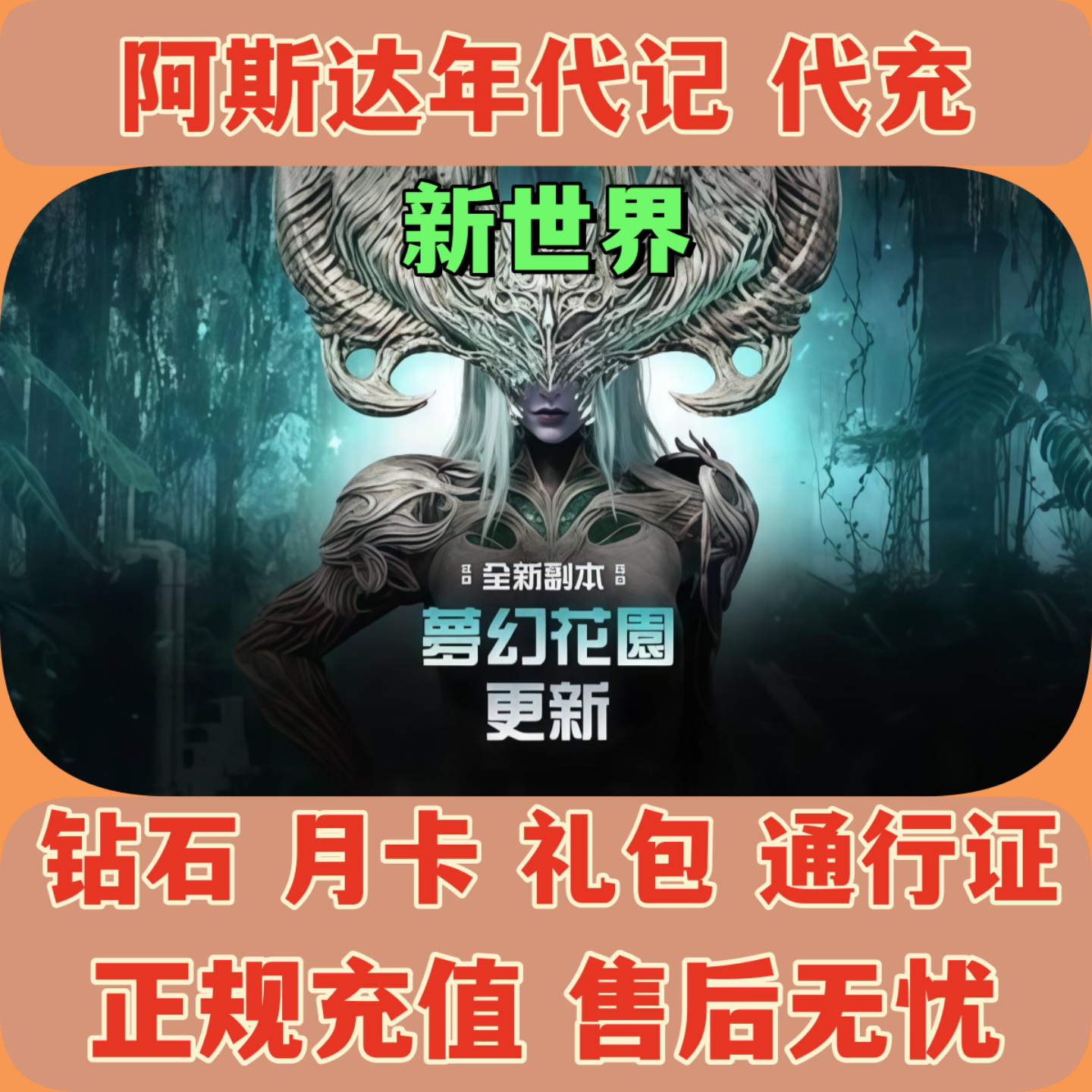 阿斯达年代记新世界礼包代充