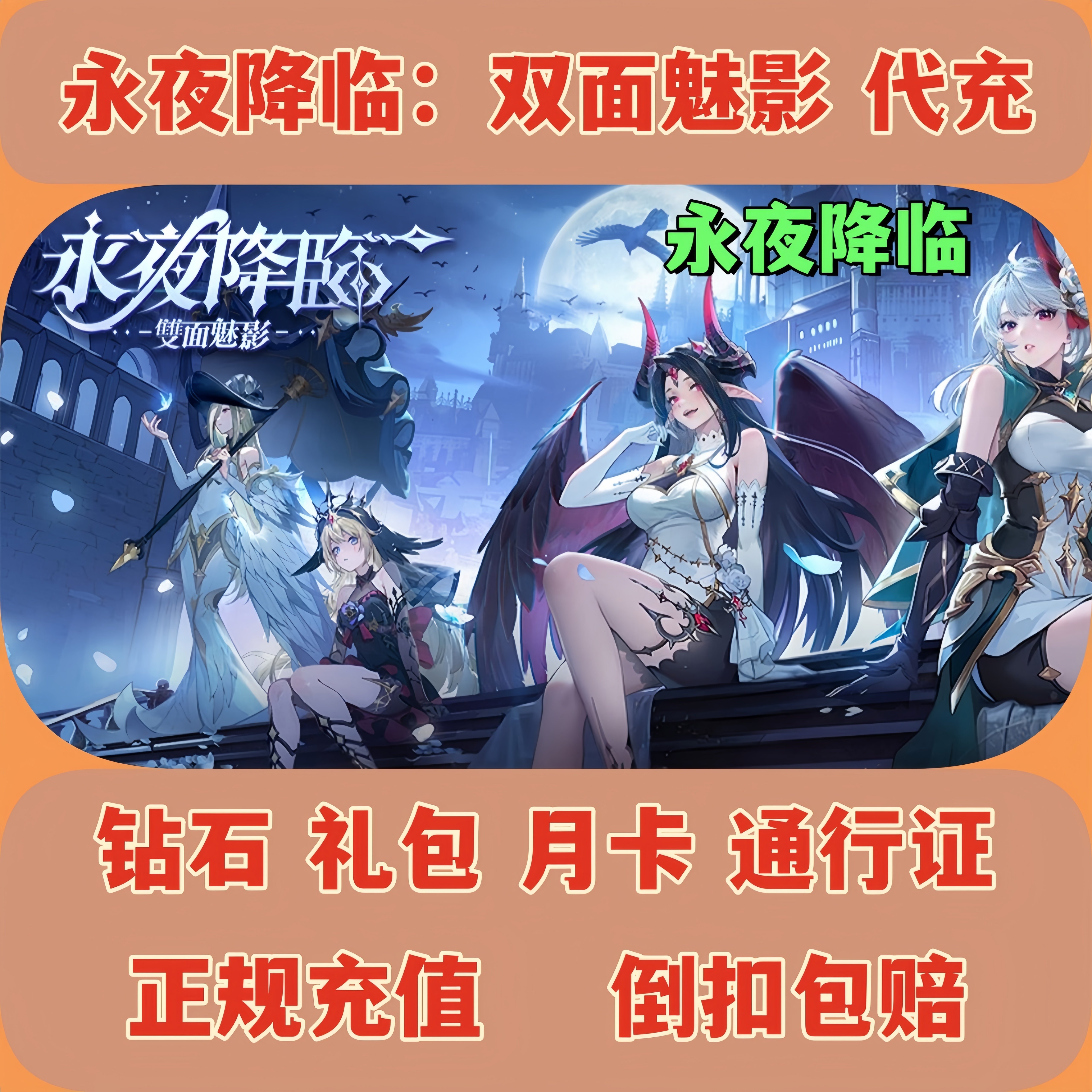 永夜降临:双面魅影 代充   钻石 商城礼包 月卡 通行证 充值