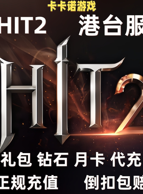 HIT2充值 港台服 平衡世界 韩服 礼包 商城令牌 通行证 代充值