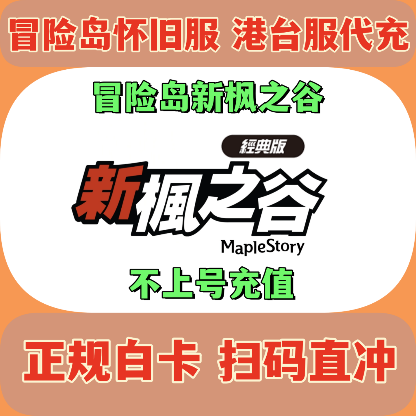 冒险岛怀旧服 新枫之谷 港台服 代充 钻石 礼包 月卡 通行证 充值