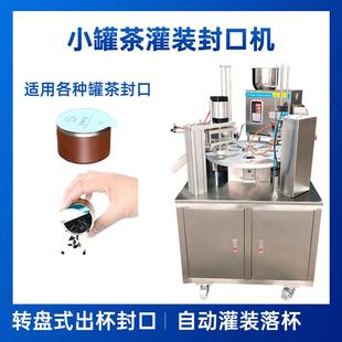小罐茶封罐机封口机花茶罐装 全自动转盘式 自动放膜定量封杯机