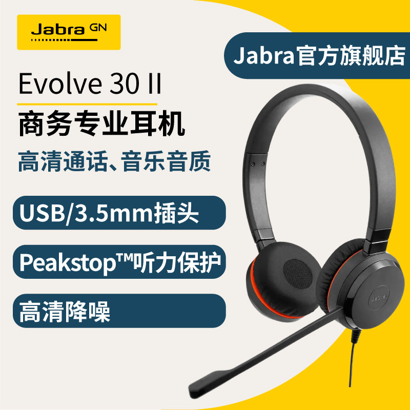 Jabra捷波朗Evolve 30 II USB 3.5mm电脑办公会议话务员客服电销专用降噪话务耳麦有线耳机久戴不痛会议耳机