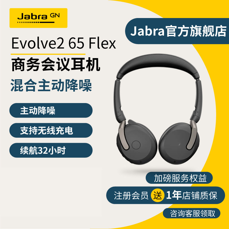 Jabra捷波朗Evolve2 65 Flex 电脑办公会议通话话务员客服电销专用耳麦在线教育头戴折叠蓝牙降噪耳机