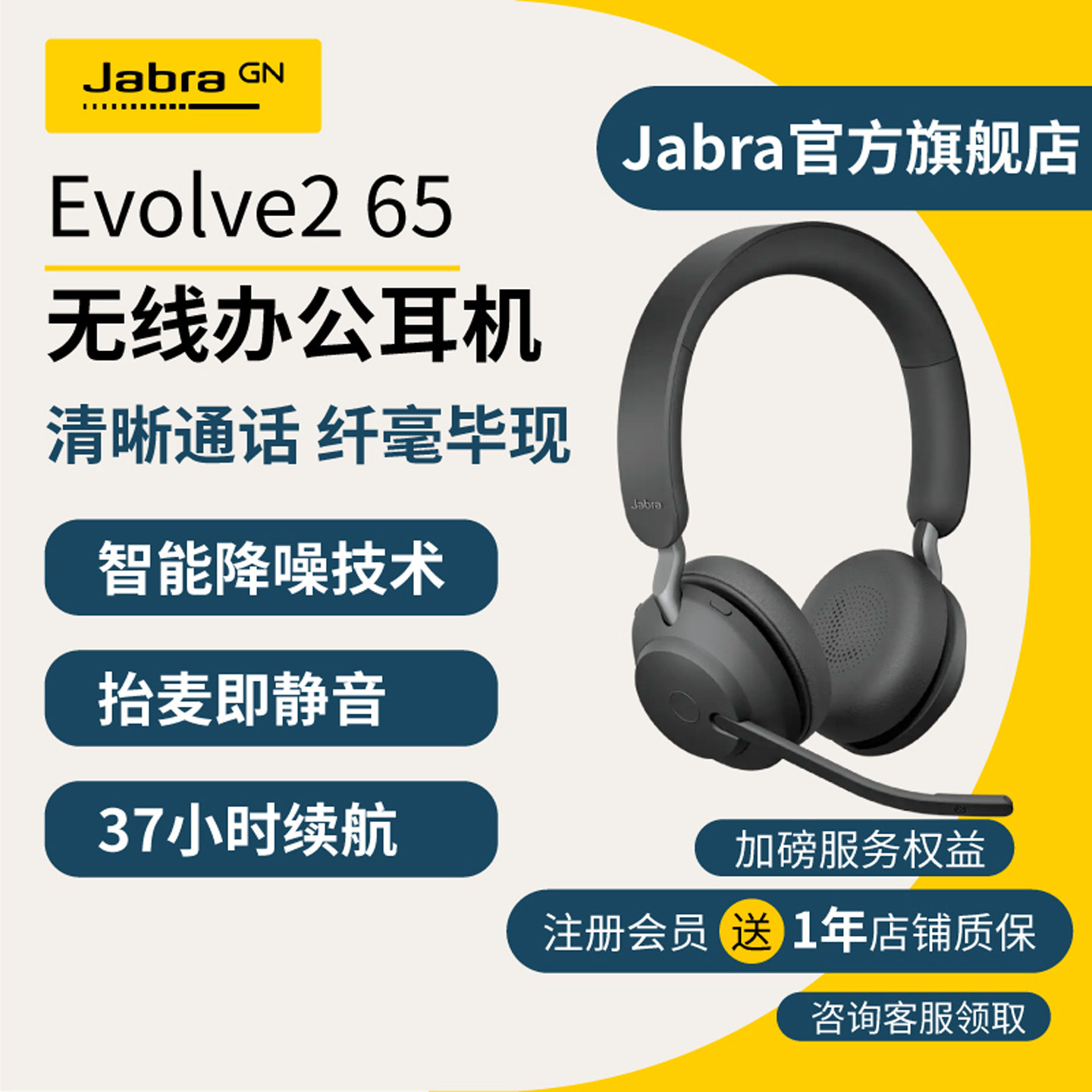 Jabra捷波朗Evolve2 65 电脑办公会议通话话务员客服电销专用耳麦在线教育头戴蓝牙降噪耳机