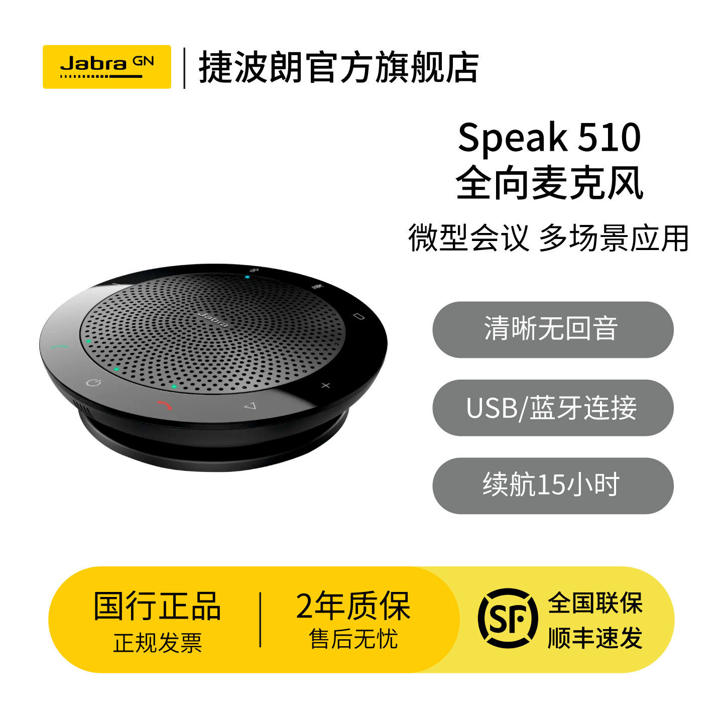 Jabra捷波朗Speak 510 视频会议全向麦克风蓝牙USB无线便携音箱桌面会议室远程办公拾音免提即插即用