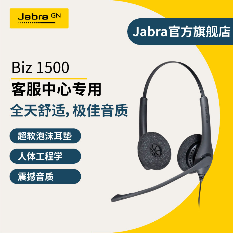 Jabra捷波朗BIZ 1500 Duo USB 电话客服耳麦呼叫中心话务员专用头戴式耳机手机电脑USB座机会议办公降噪耳麦