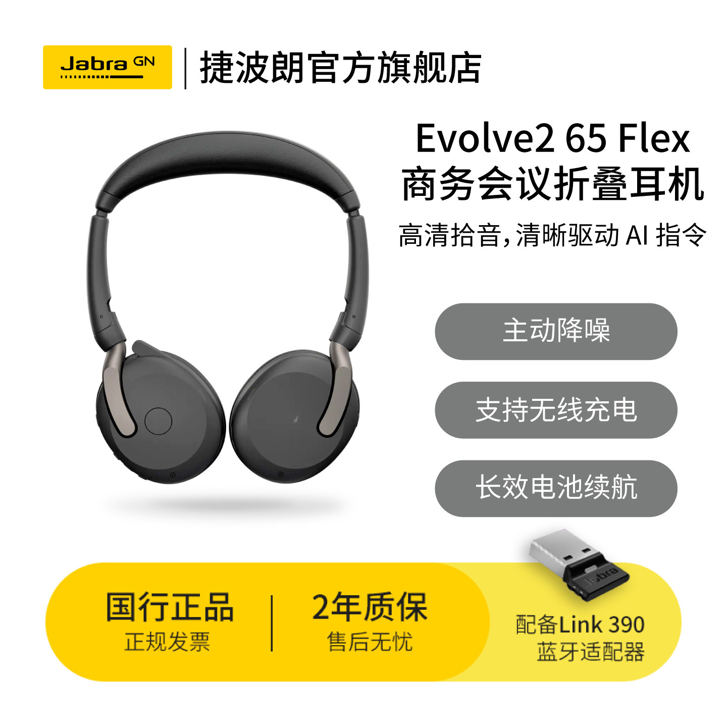 Jabra捷波朗Evolve2 65 Flex 电脑办公会议通话话务员客服电销专用耳麦在线教育头戴折叠蓝牙降噪耳机