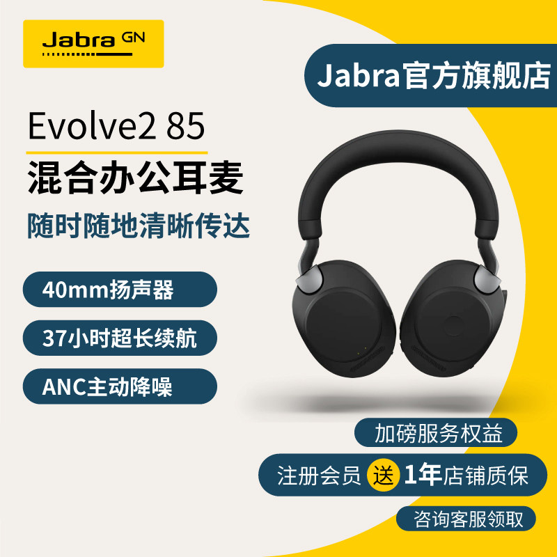 Jabra捷波朗Evolve2 85  电脑办公会议客服话务员专用耳麦头戴式降噪耳机不含底座