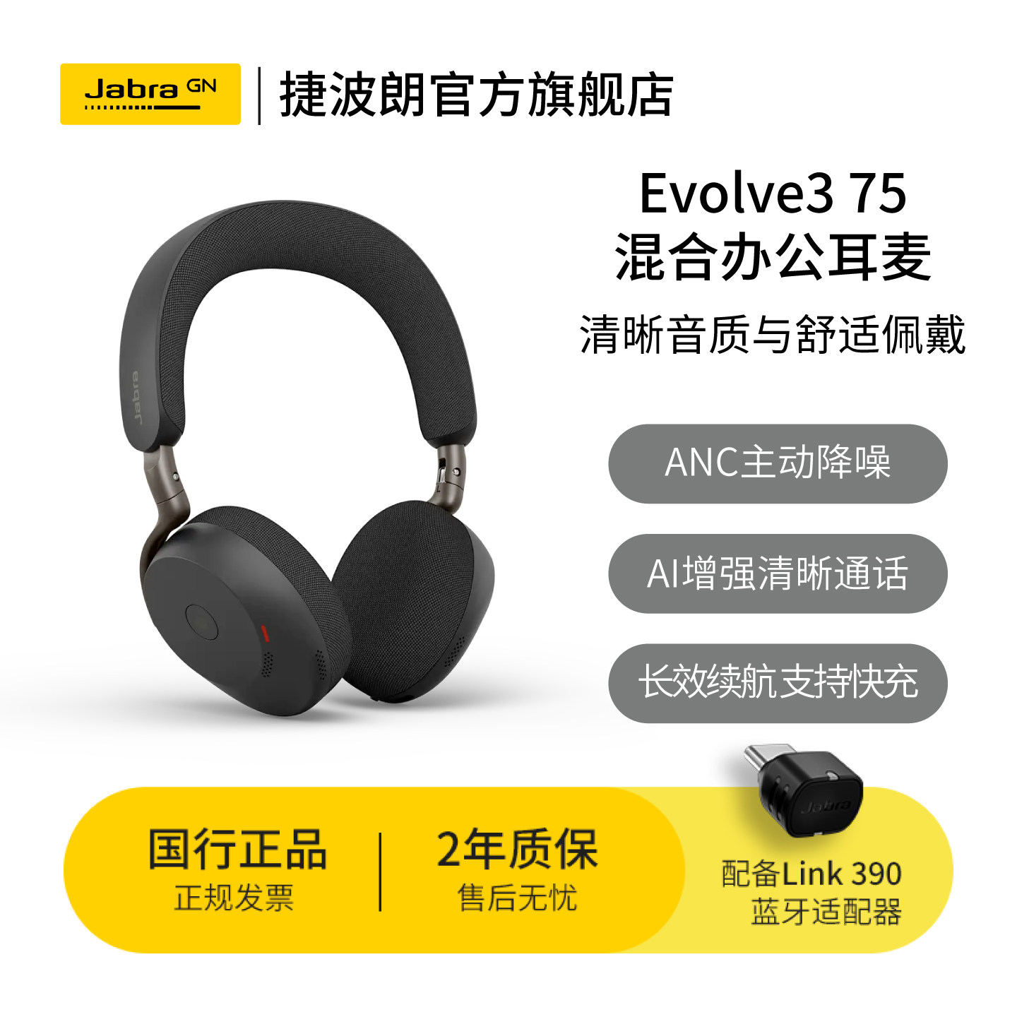 Jabra捷波朗 Evolve3 75头戴式主动降噪蓝牙耳机 商务长续航护耳