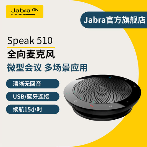 Jabra510全向会议扬声器麦