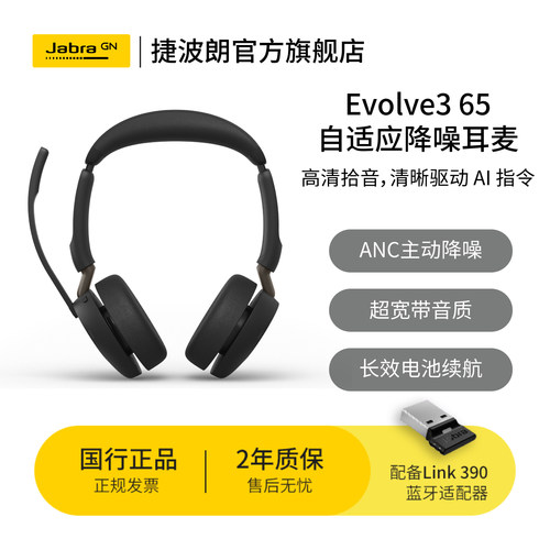 JabraEvolve365降噪头戴耳机
