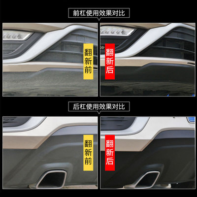 汽车塑料件翻新还原剂黑色划痕修复神器车保险杠镀晶发白硬内饰蜡