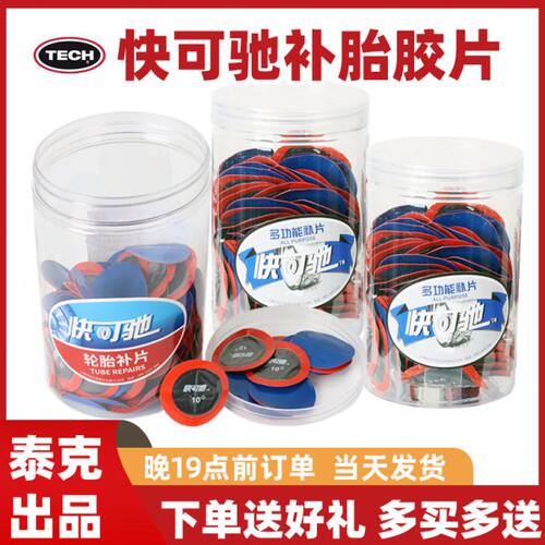 泰克快可驰多功能补片冷补硫化胶水蘑菇钉胶片汽车轮胎真空胎补片