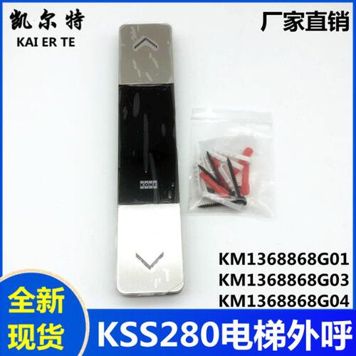 适用通力KSS280电梯外呼显示器KM1368868G01 G04 KM51010331V007