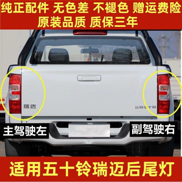 适用于江西五十铃瑞迈皮卡后尾灯总成瑞迈后客厅灯左右倒车煞车灯