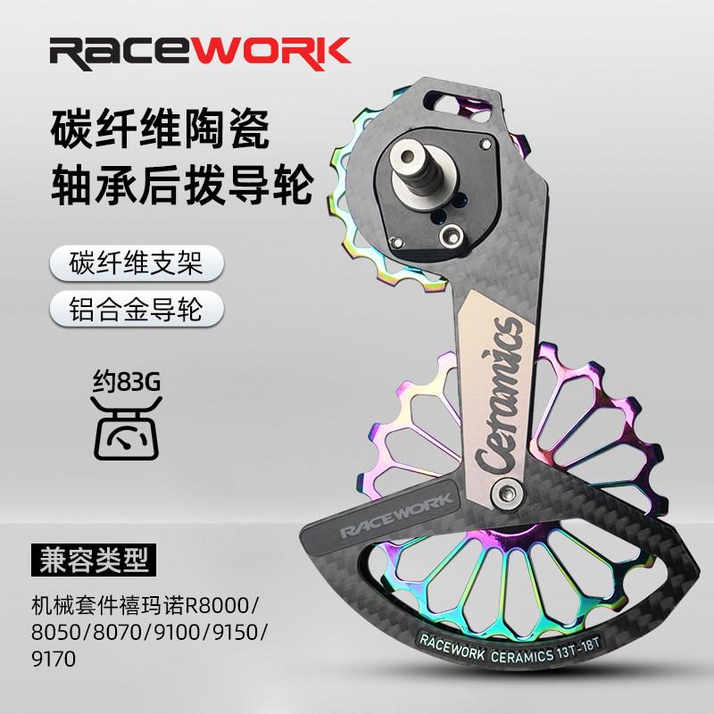 RACEWORK公路车碳纤维陶瓷后拨导轮自行车大鸡腿导轮R8000