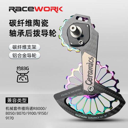 RACEWORK公路车碳纤维陶瓷后拨导轮自行车大鸡腿导轮R8000