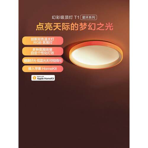 Aqara绿米智能幻彩吸顶灯T1接入HomeKit卧室客厅LED灯氛围灯套装