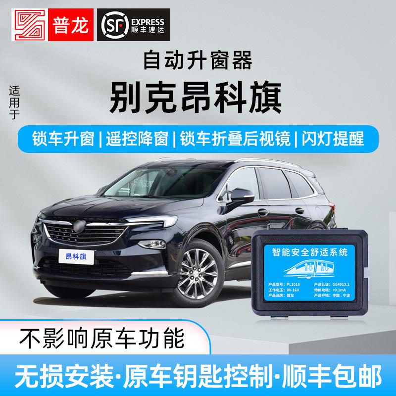 专用别克昂科旗自动升窗器后照镜一键折叠玻璃升降锁车关窗改装件