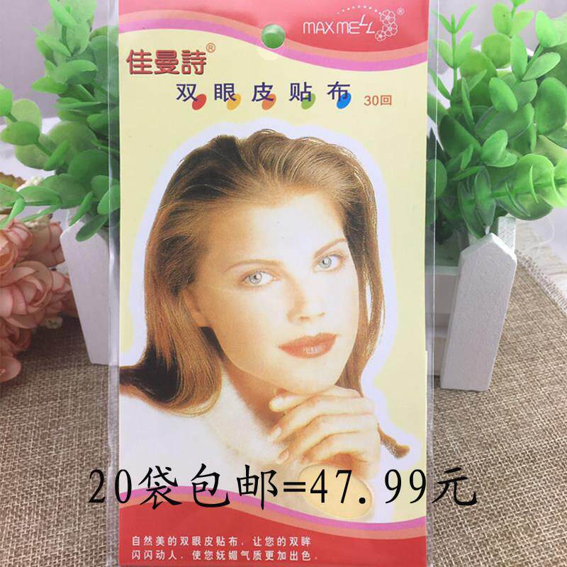 包邮20包 佳曼诗双眼皮布贴 窄不反光透气肉色无痕自然防水粘隐形