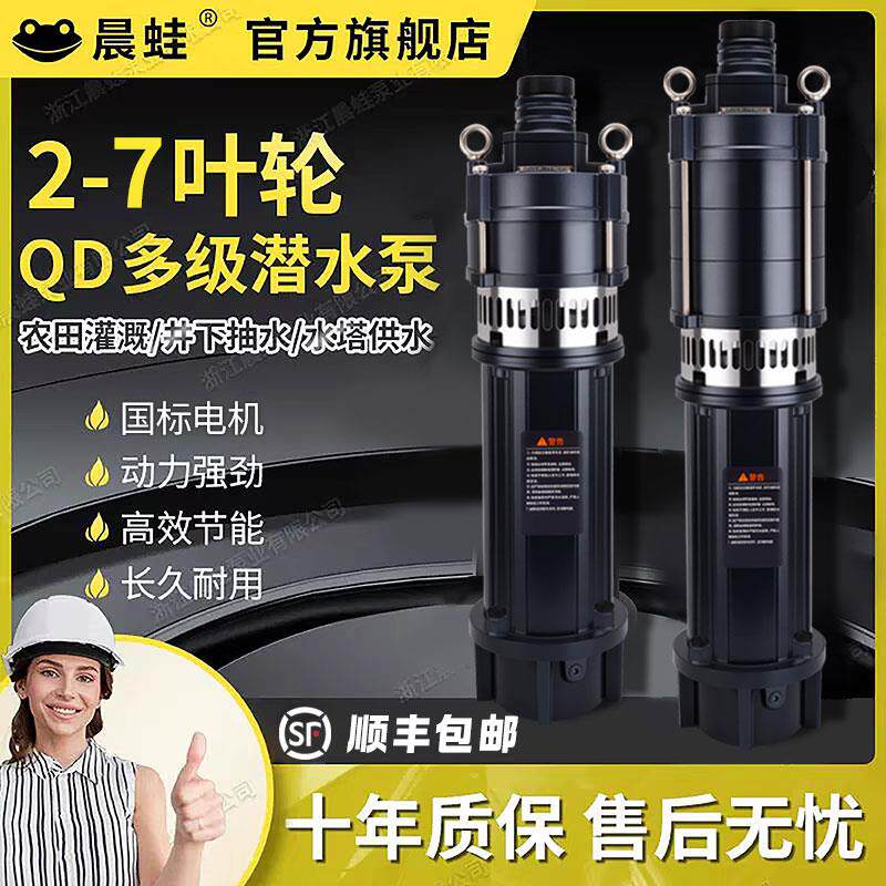 晨蛙国标QD多级潜水泵家用220V高压深井泵380V高扬程大流量潜水泵
