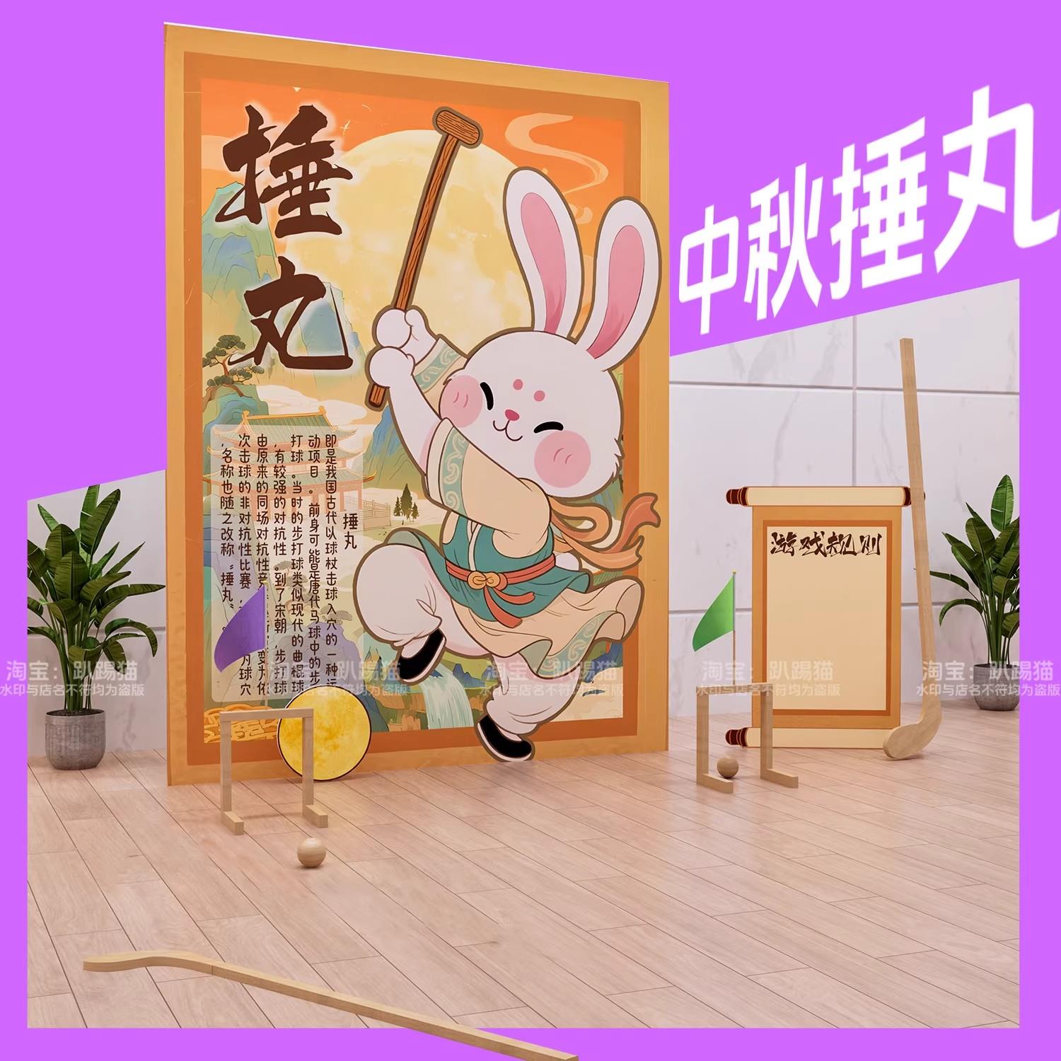 中秋节主题捶丸游戏道具古风团建比赛活动布置拓展国风背景墙kt板