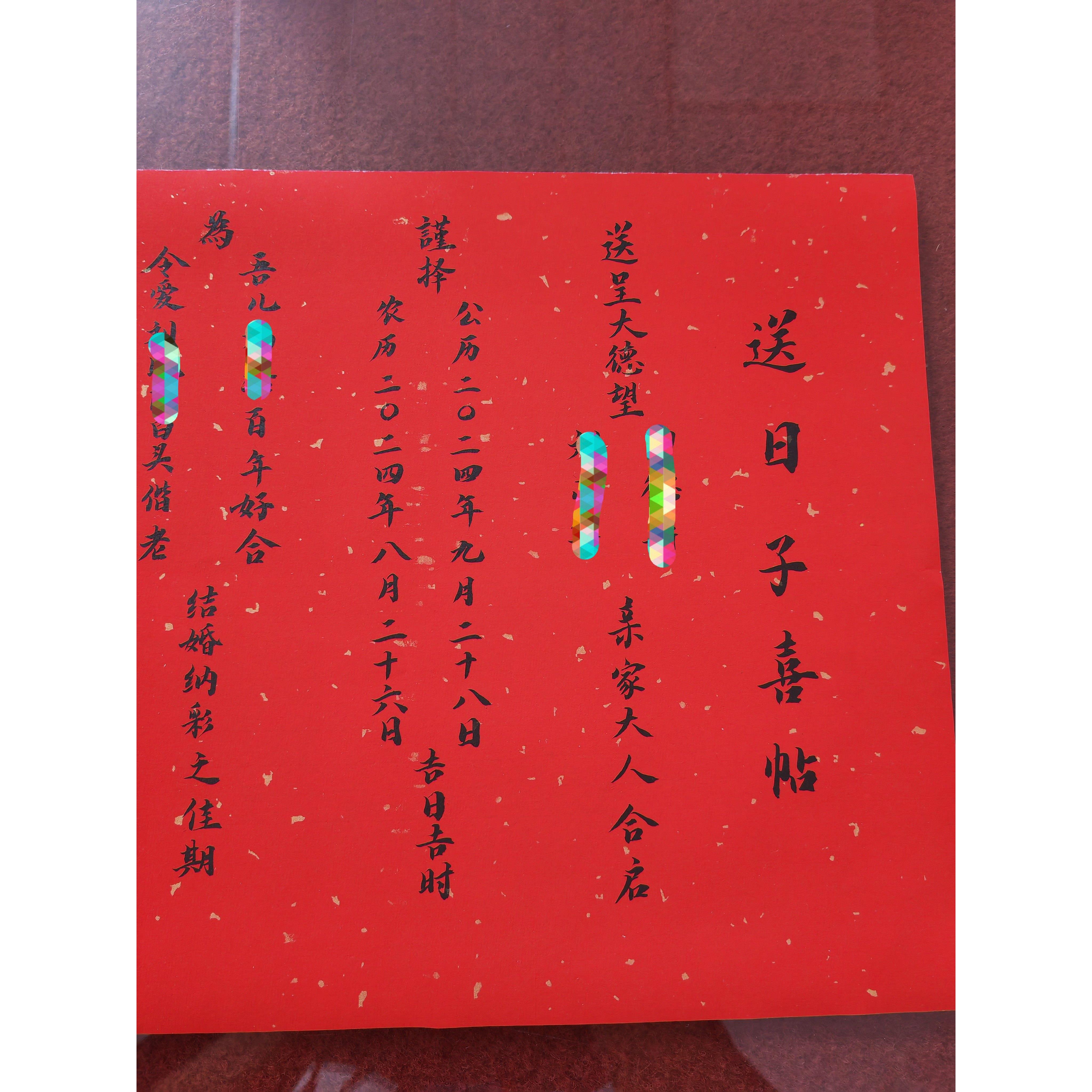 民国婚书中式结婚送日子书手写订婚书聘书日贴婚礼约结婚用品大全