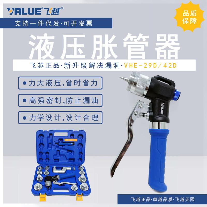 飞越VHE-29D/42D液压涨管器中央空调铜管胀管器涨口器扩孔扩管器