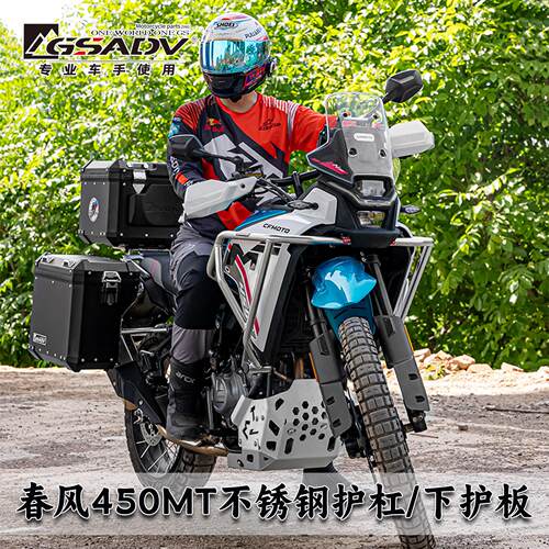 GSADV适用春风450MT护杠不锈钢发动机下护板底盘保险保护改装配件