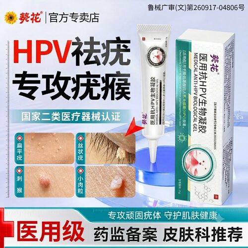 【医用级】扁平疣丝状疣尖锐湿疣猴子疣小肉粒尤瘊抗HPV生物凝胶