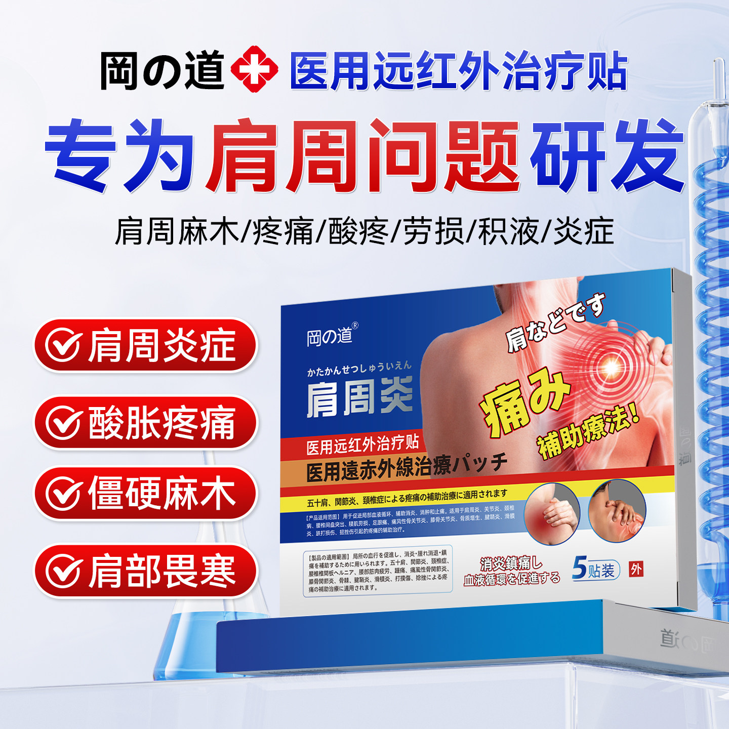 【医用】冈の道日本专研肩周炎贴
