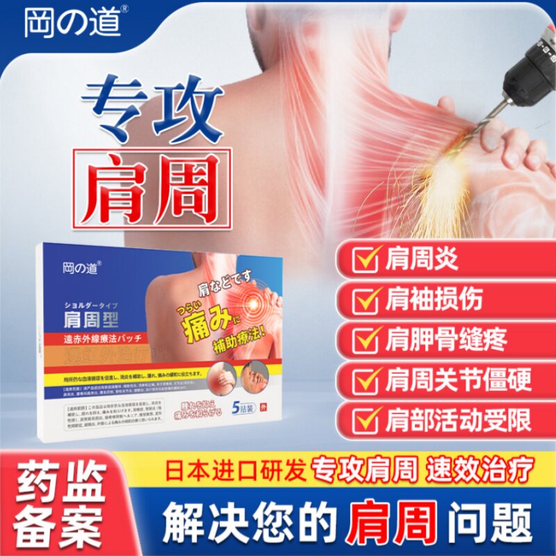 【医用级】冈道日本专研肩周炎贴