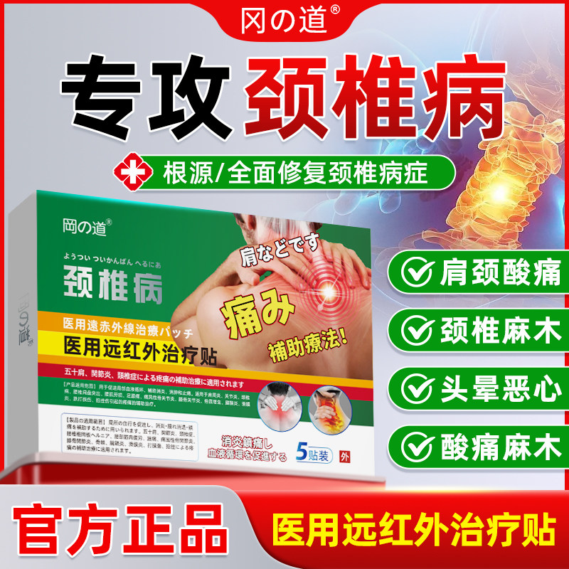 【医用级】日本专研冈道颈椎贴