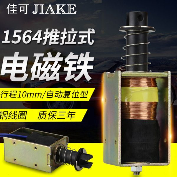 电磁铁XDA-1564长行程10mm撞击型DC12v24V自动复位推拉式电吸铁