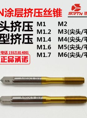 SRTN斯锐特平头尖头挤压挤牙丝锥丝攻小型微型M1/1.2/1.4/1.6/2.0
