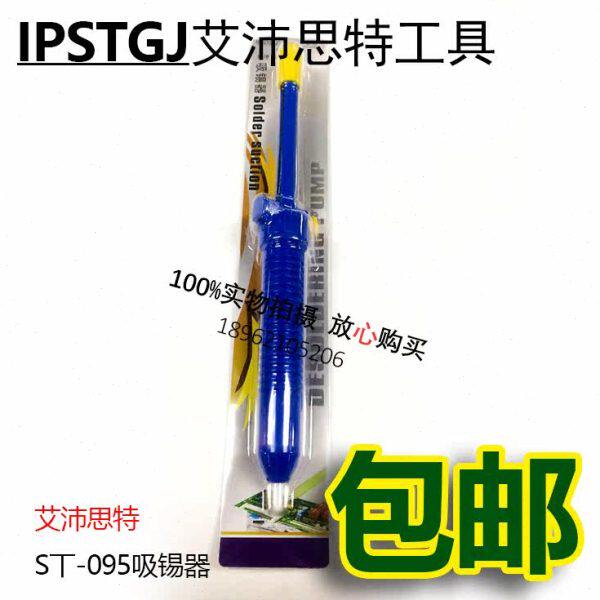 IPSTGJ 防静电吸锡器 ST-100ESD 32.5mm吸锡器 ST-095 吸锡器