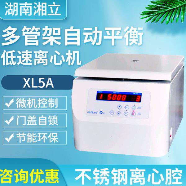 湖南湘立多管架自动平衡低速离心机XL5A
